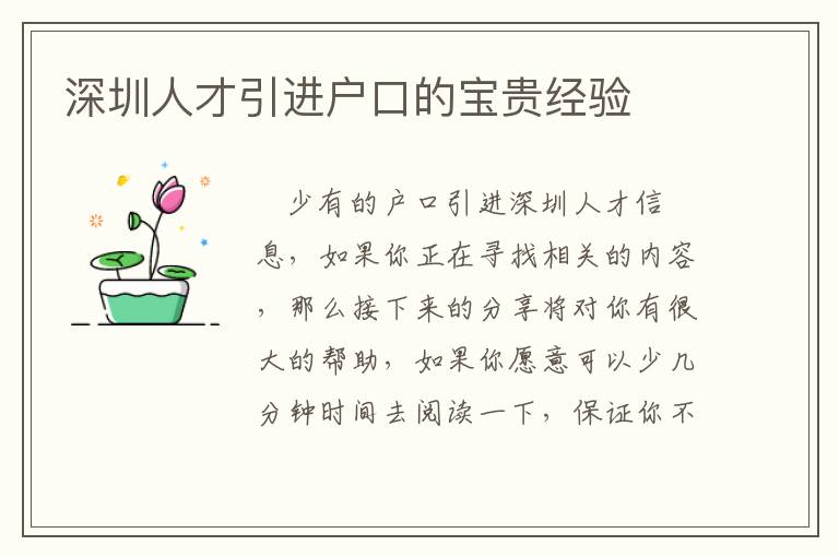 深圳人才引進(jìn)戶口的寶貴經(jīng)驗