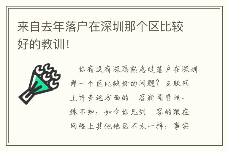 來自去年落戶在深圳那個區(qū)比較好的教訓！