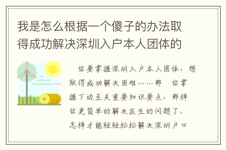 我是怎么根據一個傻子的辦法取得成功解決深圳入戶本人團體的！