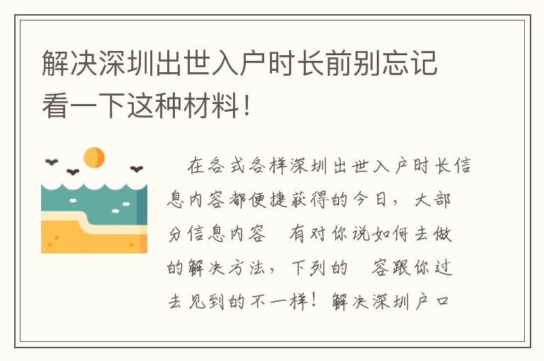 解決深圳出世入戶時(shí)長前別忘記看一下這種材料！