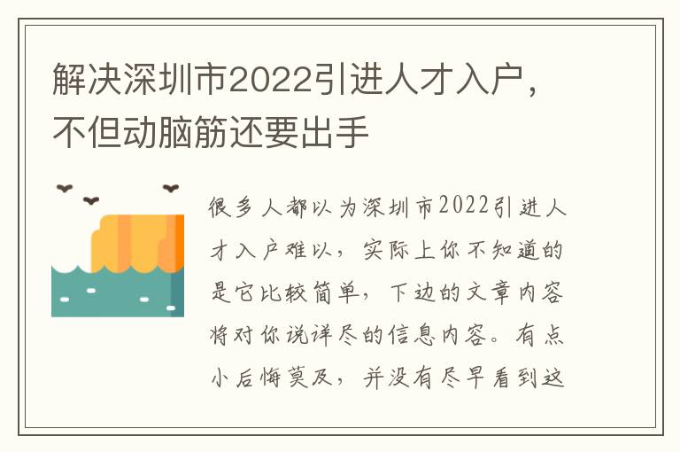 解決深圳市2022引進(jìn)人才入戶，不但動(dòng)腦筋還要出手
