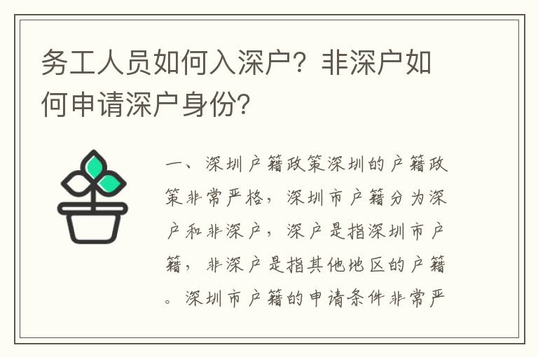 務(wù)工人員如何入深戶？非深戶如何申請深戶身份？