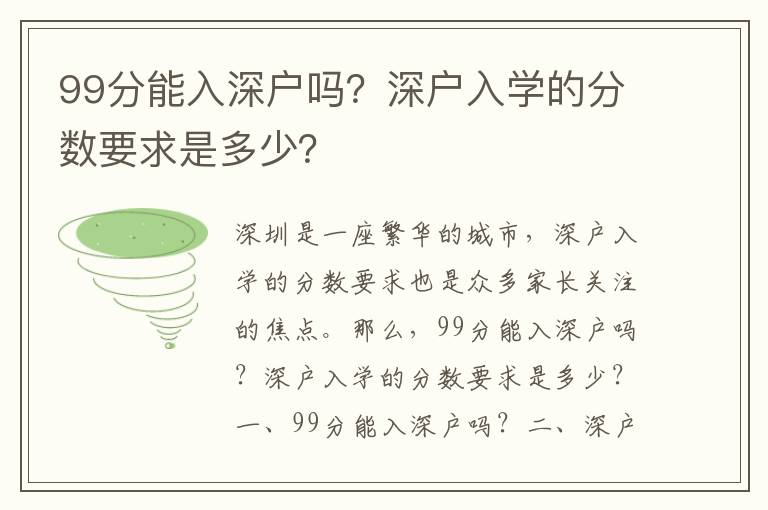 99分能入深戶嗎？深戶入學的分數要求是多少？