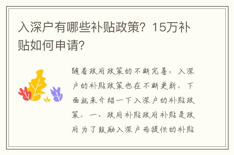 入深戶有哪些補(bǔ)貼政策？15萬補(bǔ)貼如何申請？