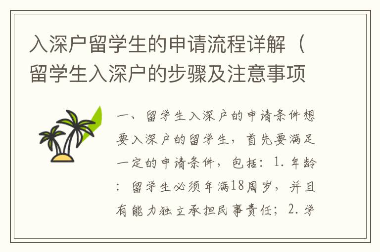 入深戶留學(xué)生的申請流程詳解（留學(xué)生入深戶的步驟及注意事項(xiàng)）