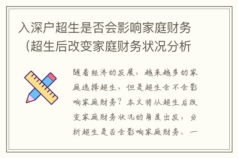 入深戶超生是否會影響家庭財(cái)務(wù)（超生后改變家庭財(cái)務(wù)狀況分析）