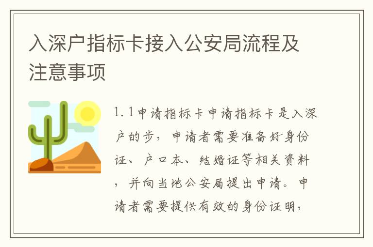入深戶指標(biāo)卡接入公安局流程及注意事項(xiàng)