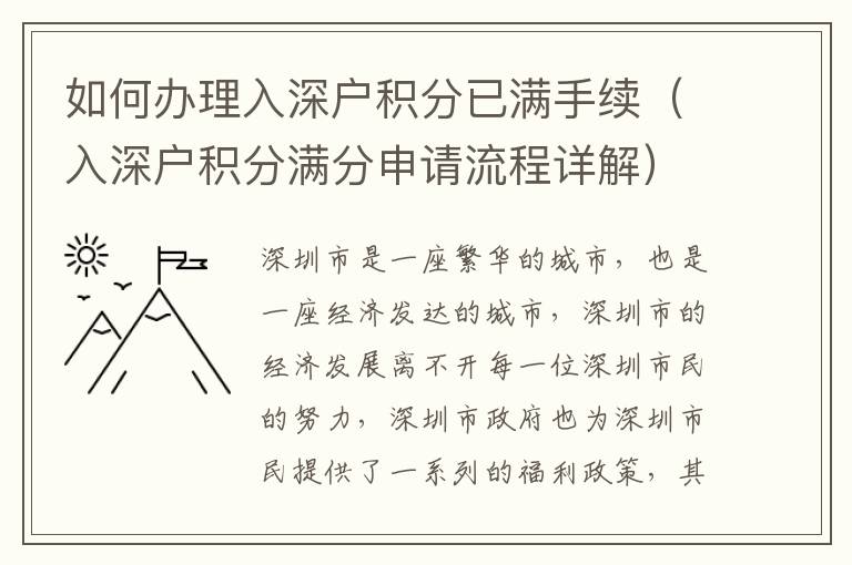 如何辦理入深戶積分已滿手續(xù)（入深戶積分滿分申請流程詳解）