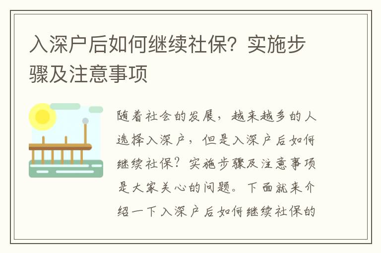 入深戶(hù)后如何繼續(xù)社保？實(shí)施步驟及注意事項(xiàng)