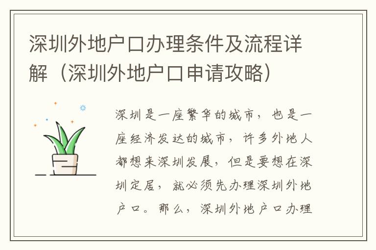 深圳外地戶口辦理條件及流程詳解（深圳外地戶口申請攻略）