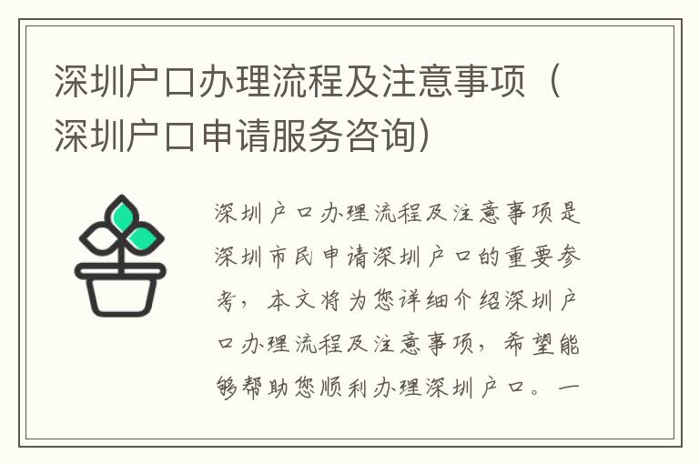深圳戶口辦理流程及注意事項(xiàng)（深圳戶口申請服務(wù)咨詢）