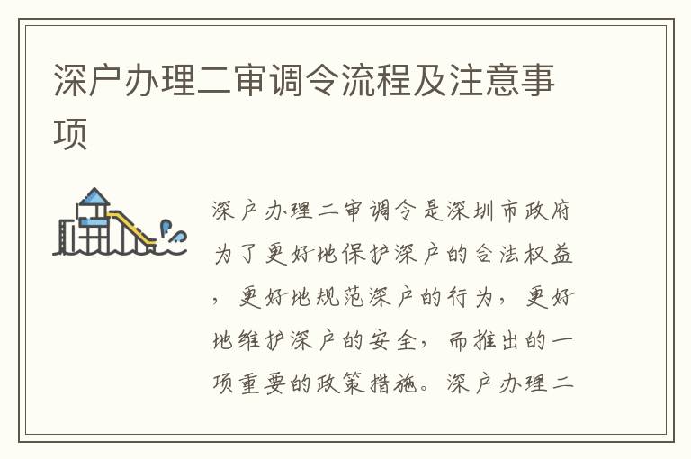 深戶辦理二審調(diào)令流程及注意事項(xiàng)