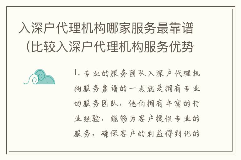 入深戶(hù)代理機(jī)構(gòu)哪家服務(wù)最靠譜（比較入深戶(hù)代理機(jī)構(gòu)服務(wù)優(yōu)勢(shì)）
