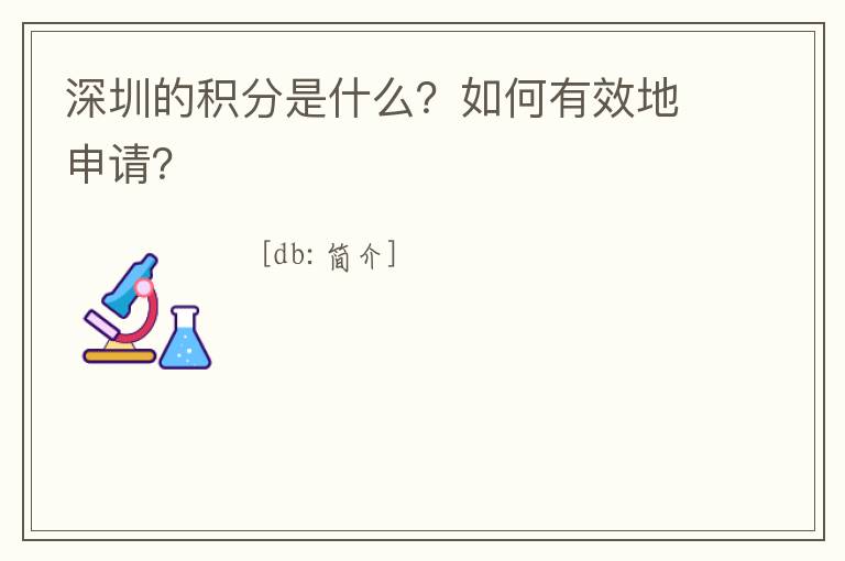 深圳的積分是什么？如何有效地申請(qǐng)？

