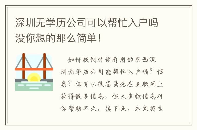 深圳無學(xué)歷公司可以幫忙入戶嗎沒你想的那么簡單！