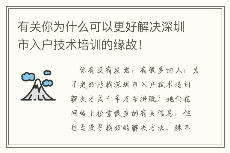 有關(guān)你為什么可以更好解決深圳市入戶技術(shù)培訓(xùn)的緣故！