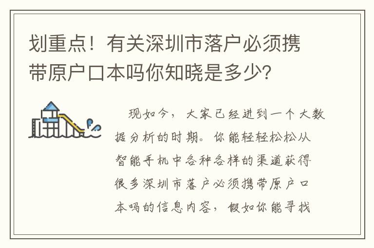 劃重點(diǎn)！有關(guān)深圳市落戶必須攜帶原戶口本嗎你知曉是多少？