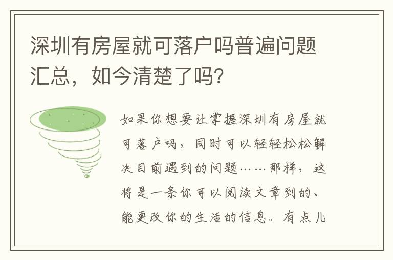 深圳有房屋就可落戶嗎普遍問題匯總，如今清楚了嗎？