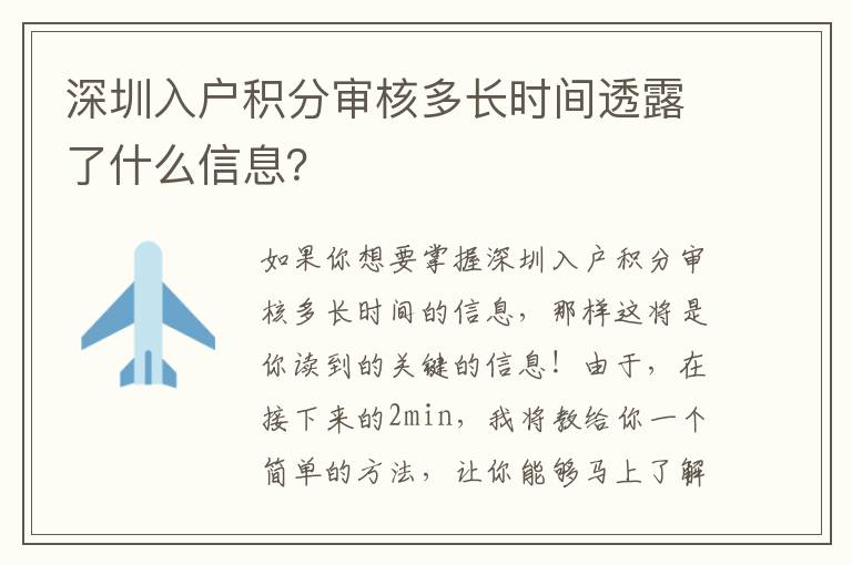 深圳入戶積分審核多長時(shí)間透露了什么信息？