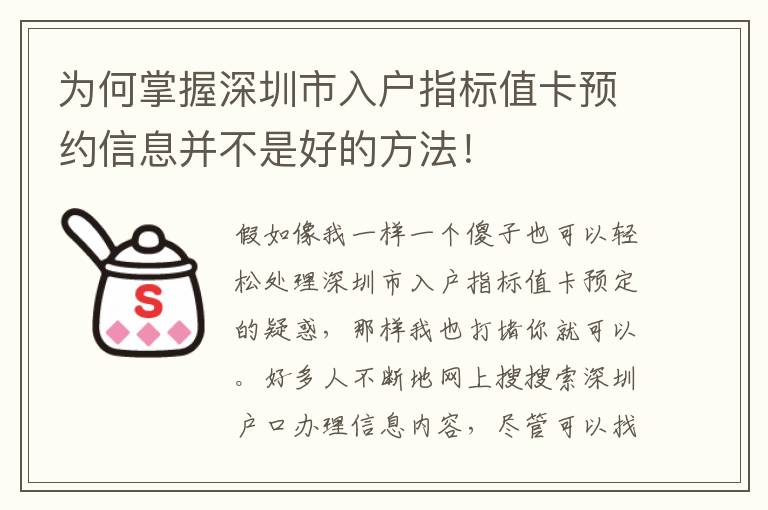 為何掌握深圳市入戶指標(biāo)值卡預(yù)約信息并不是好的方法！
