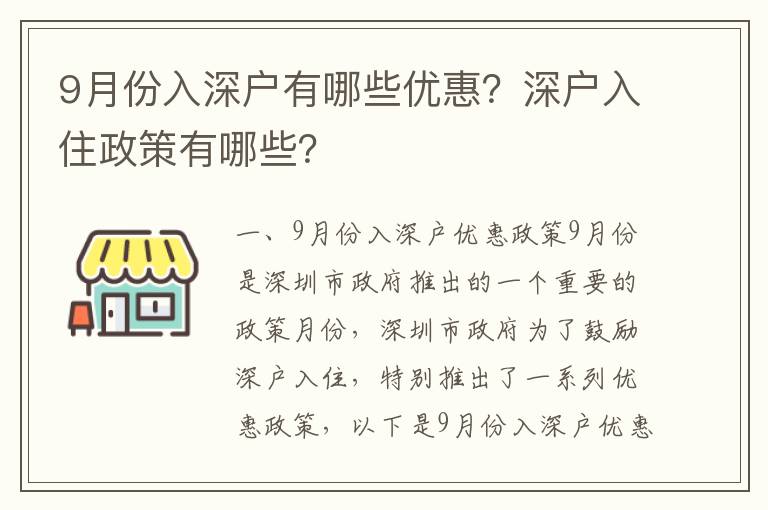 9月份入深戶有哪些優(yōu)惠？深戶入住政策有哪些？