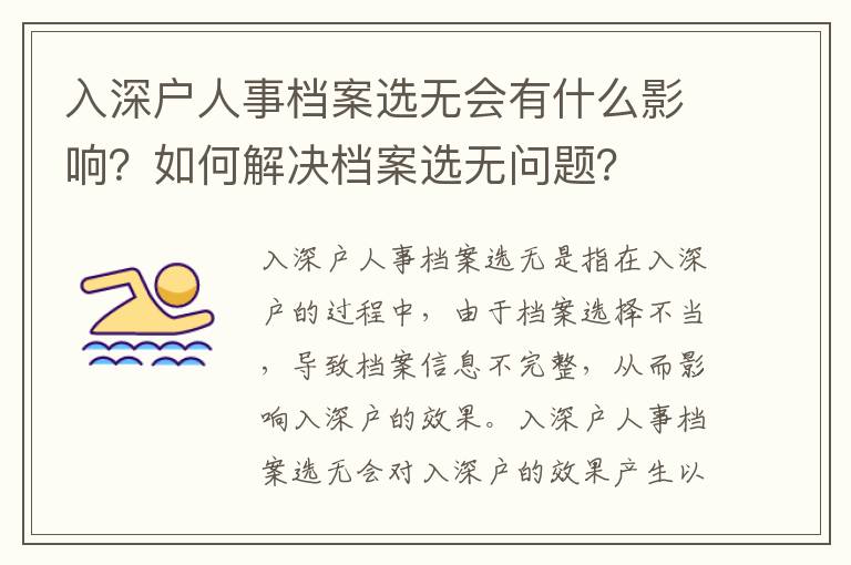 入深戶人事檔案選無會(huì)有什么影響？如何解決檔案選無問題？