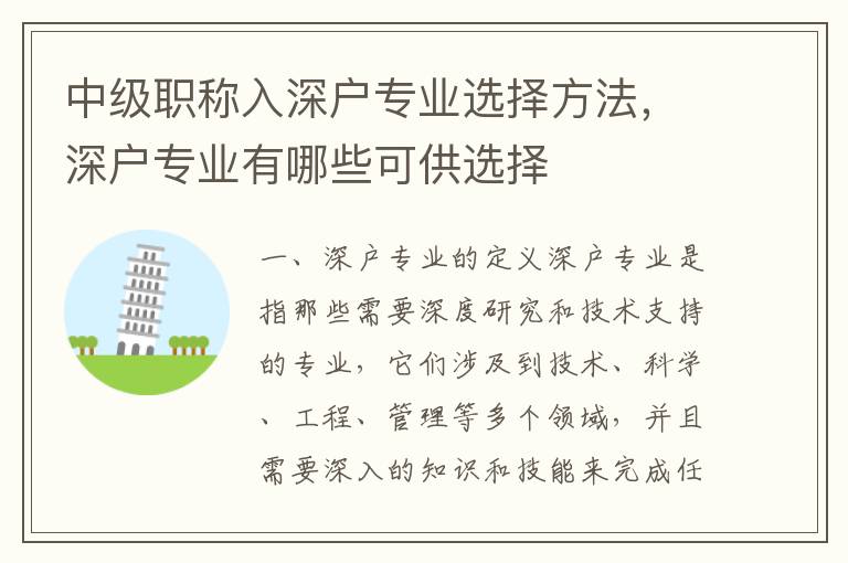 中級(jí)職稱入深戶專業(yè)選擇方法，深戶專業(yè)有哪些可供選擇