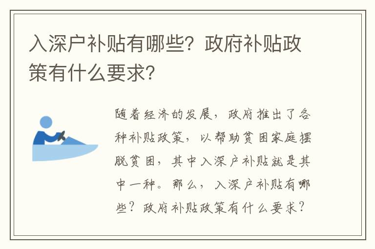 入深戶補(bǔ)貼有哪些？政府補(bǔ)貼政策有什么要求？