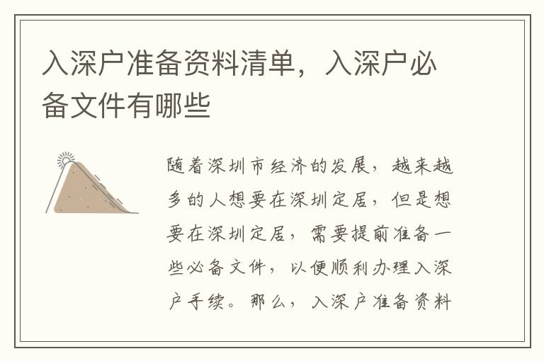 入深戶準備資料清單，入深戶必備文件有哪些