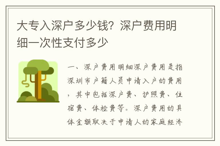 大專入深戶多少錢？深戶費(fèi)用明細(xì)一次性支付多少