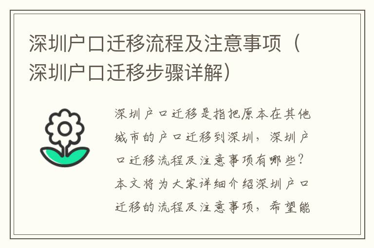 深圳戶口遷移流程及注意事項(xiàng)（深圳戶口遷移步驟詳解）