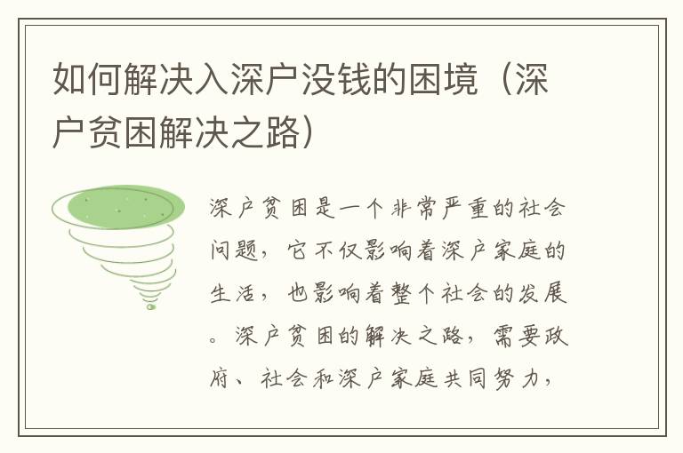 如何解決入深戶沒(méi)錢(qián)的困境（深戶貧困解決之路）