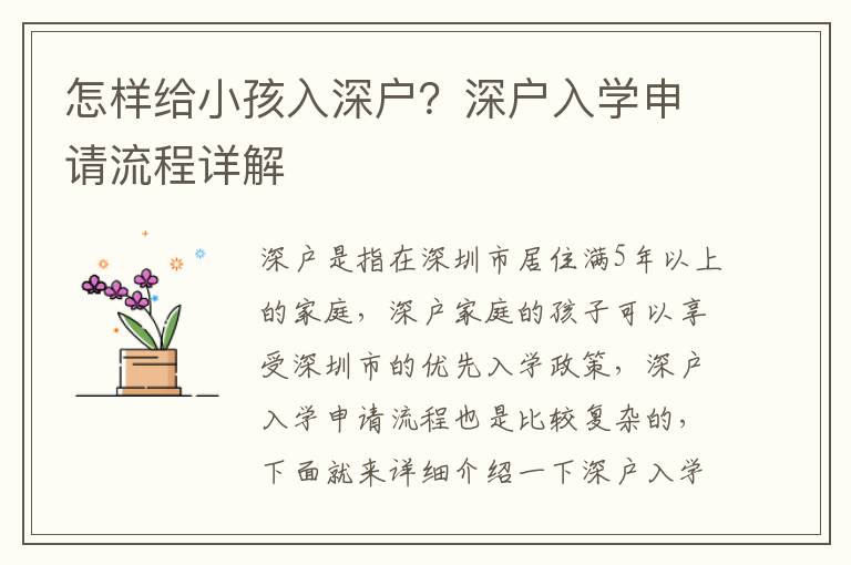 怎樣給小孩入深戶？深戶入學(xué)申請(qǐng)流程詳解