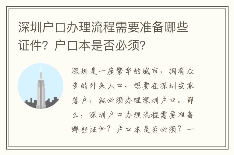 深圳戶口辦理流程需要準備哪些證件？戶口本是否必須？