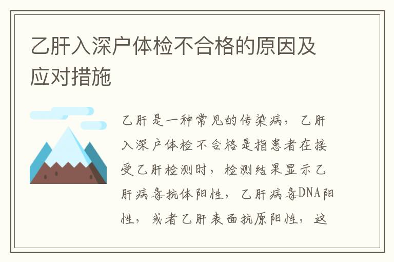 乙肝入深戶體檢不合格的原因及應(yīng)對(duì)措施