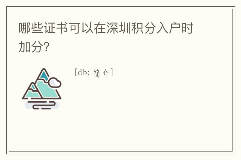 哪些證書(shū)可以在深圳積分入戶(hù)時(shí)加分？
