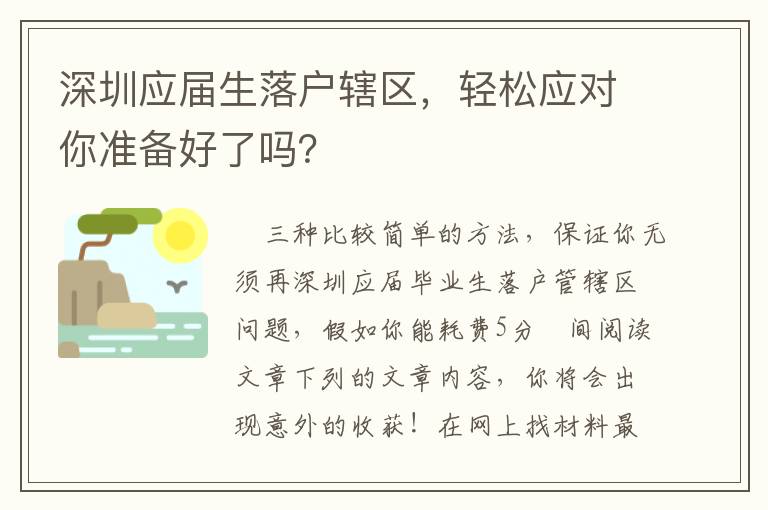 深圳應(yīng)屆生落戶轄區(qū)，輕松應(yīng)對你準(zhǔn)備好了嗎？