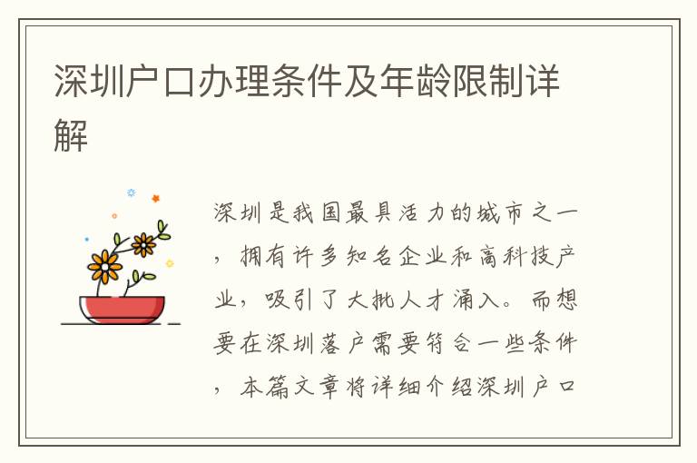深圳戶口辦理?xiàng)l件及年齡限制詳解