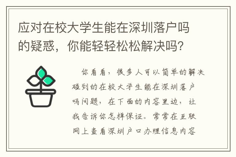 應(yīng)對在校大學(xué)生能在深圳落戶嗎的疑惑，你能輕輕松松解決嗎？