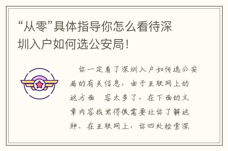 “從零”具體指導(dǎo)你怎么看待深圳入戶如何選公安局！