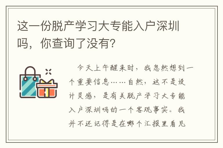 這一份脫產(chǎn)學習大專能入戶深圳嗎，你查詢了沒有？