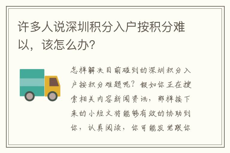 許多人說深圳積分入戶按積分難以，該怎么辦？