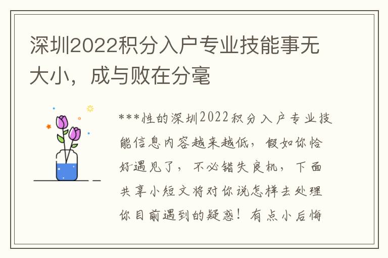 深圳2022積分入戶專業(yè)技能事無大小，成與敗在分毫