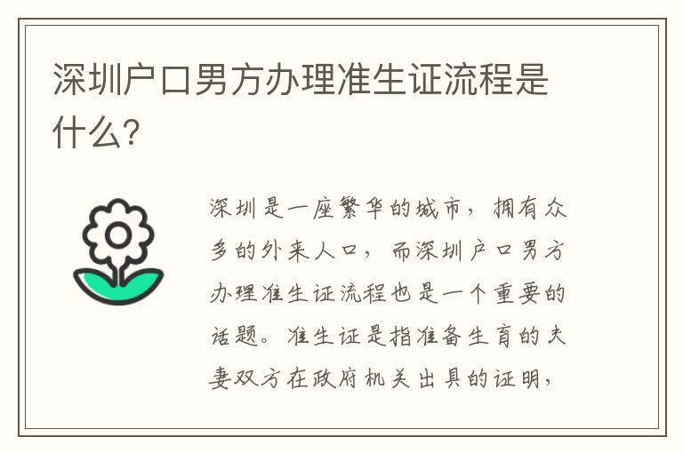 深圳戶口男方辦理準(zhǔn)生證流程是什么？