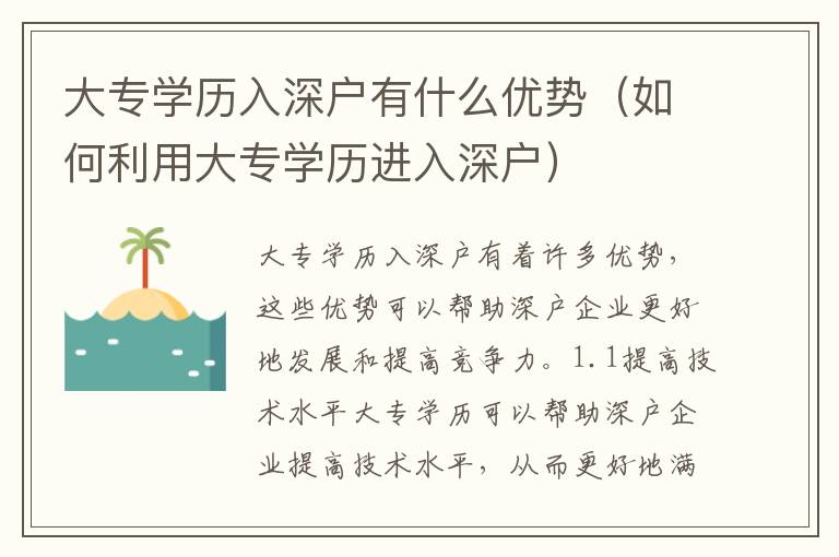大專學歷入深戶有什么優(yōu)勢（如何利用大專學歷進入深戶）