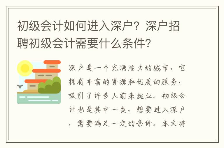 初級會計如何進入深戶？深戶招聘初級會計需要什么條件？