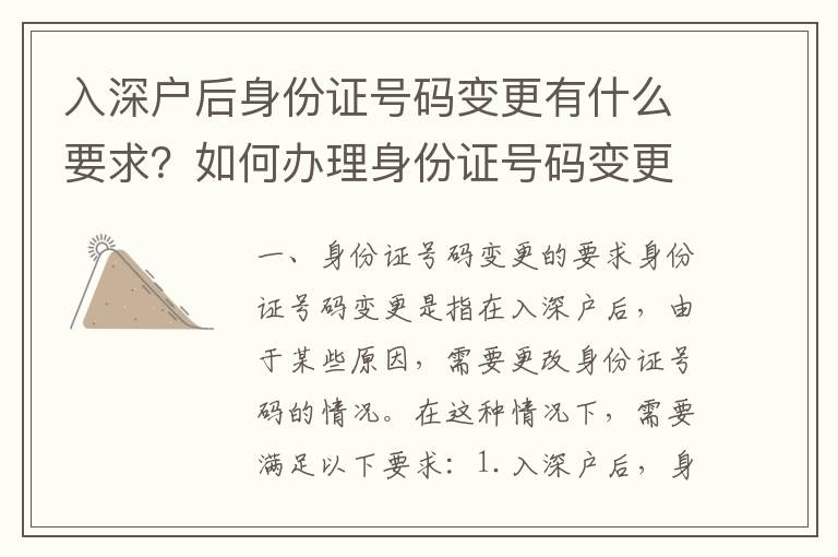入深戶后身份證號碼變更有什么要求？如何辦理身份證號碼變更？