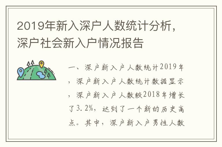 2019年新入深戶人數(shù)統(tǒng)計(jì)分析，深戶社會(huì)新入戶情況報(bào)告
