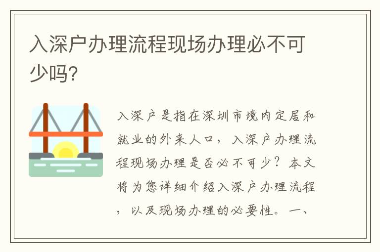 入深戶辦理流程現(xiàn)場(chǎng)辦理必不可少嗎？