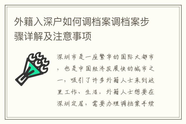 外籍入深戶如何調(diào)檔案調(diào)檔案步驟詳解及注意事項